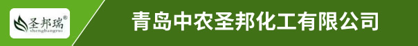 青岛中农圣邦化工有限公司